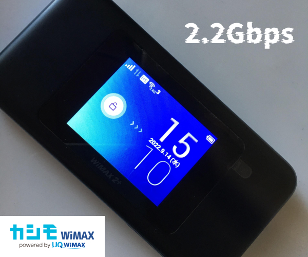 カシモWiMAXの通信速度は持ち運び型で2.2Gbps